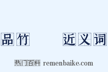 品竹彈絲近义词是什么意思的图片